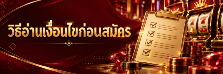 วิธีอ่านเงื่อนไขก่อนสมัครกับ mbet915